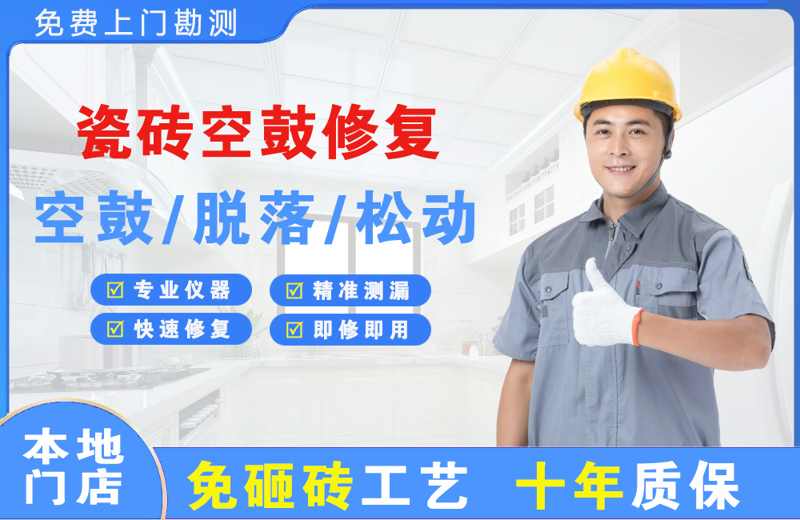 罗田瓷砖空鼓修复